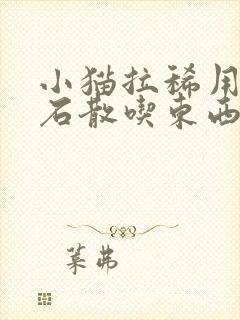 小猫拉稀用蒙脱石散吃东西了会怎样