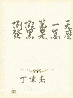 例假第一天经血发黑是怎么回事