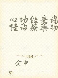 心功能衰竭的最佳治疗药物