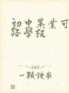 初中毕业可上铁路学校