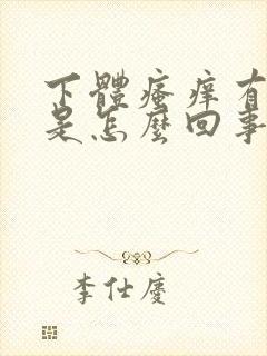 下体瘙痒有异味是怎么回事