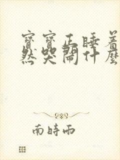 宝宝正睡着觉突然哭闹什么原因