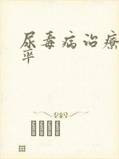 尿毒病治疗好几率