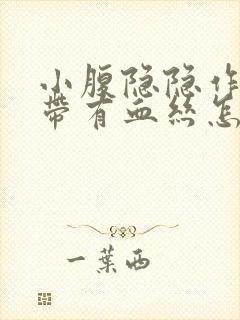 小腹隐隐作痛白带有血丝怎么回事