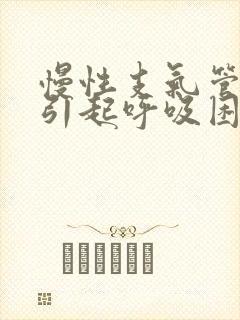 慢性支气管炎会引起呼吸困难吗