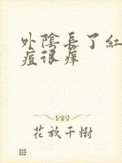 外阴长了红色痘痘很痒