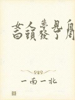 女人梦见自己长白头发了周公解梦