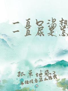 一直口渴想喝水一直尿是怎么回事