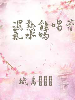 湿热能喝藿香正气水吗