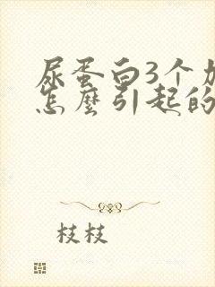 尿蛋白3个加是怎么引起的