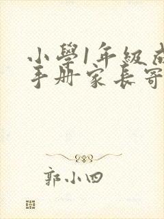 小学1年级成长手册家长寄语怎么写