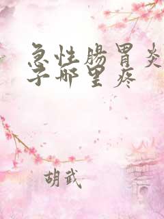 急性肠胃炎是肚子哪里疼