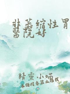 非萎缩性胃炎哪医院好