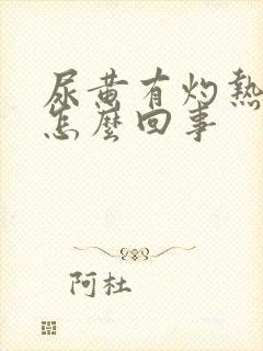 尿黄有灼热感是怎么回事