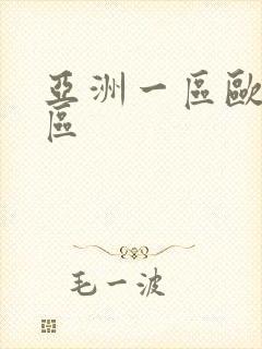 亚洲一区欧美二区