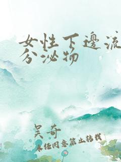 女性下边流黄色分泌物