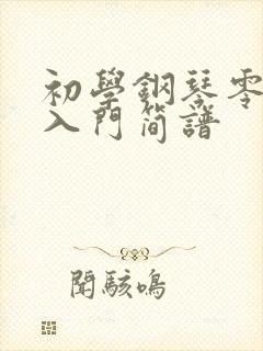 初学钢琴零基础入门简谱