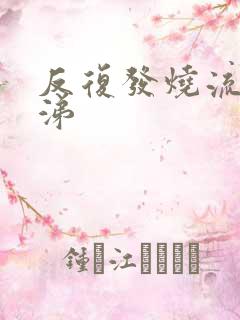 反复发烧流清鼻涕