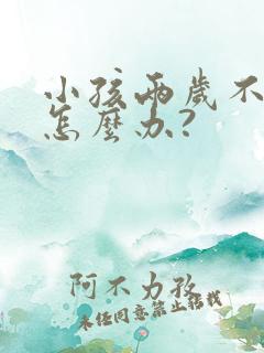 小孩两岁不说话怎么办?