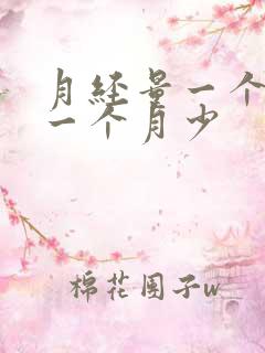 月经量一个月多一个月少