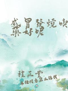 感冒发烧吃什么药好呢