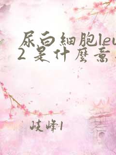 尿白细胞leu2 是什么意思