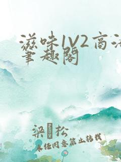 滋味1V2商洛笔趣阁