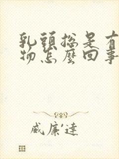 乳头总是有分泌物怎么回事