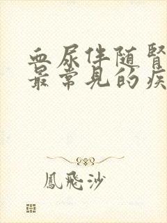 血尿伴随肾绞疼最常见的疾病