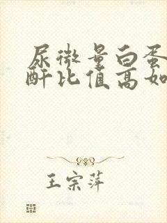 尿微量白蛋白肌酐比值高如何治疗