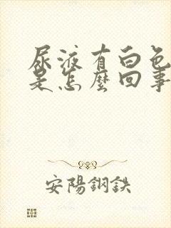 尿液有白色混浊是怎么回事