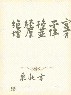 绝经后子宫内膜增厚并伴有出血是怎么回事