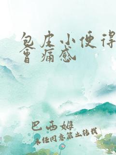 包皮小便得时候会痛感