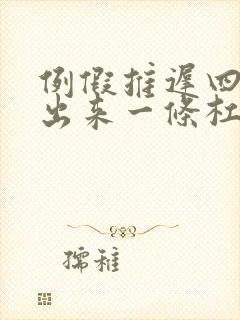 例假推迟四天测出来一条杠