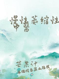 慢性萎缩性胃炎 中医