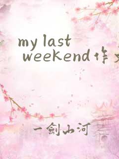 my last weekend作文英语