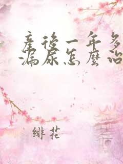 产后一年多了还漏尿怎么治疗