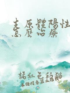 支原体阳性咳嗽怎么治疗