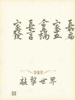 家长会家长代表发言稿五篇