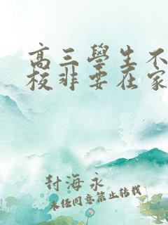 高三学生不去学校非要在家自学怎么办