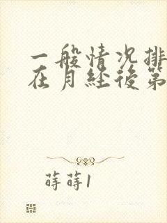 一般情况排卵期在月经后第几天