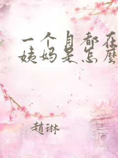 一个月都在来大姨妈是怎么回事啊