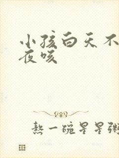 小孩白天不咳半夜咳