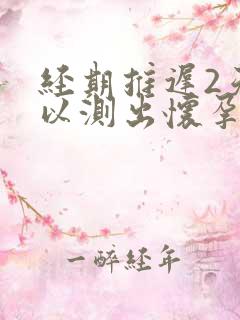 经期推迟2天可以测出怀孕吗