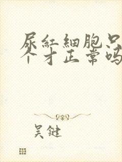 尿红细胞只有0个才正常吗