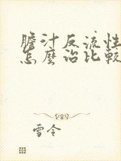 胆汁反流性胃炎怎么治比较好