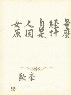 女人月经量少的原因是什么