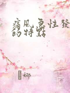 痛风急性发作期的特点