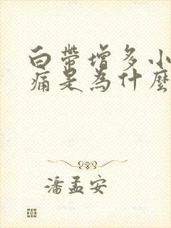 白带增多小腹隐痛是为什么