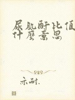 尿肌酐比值高是什么意思